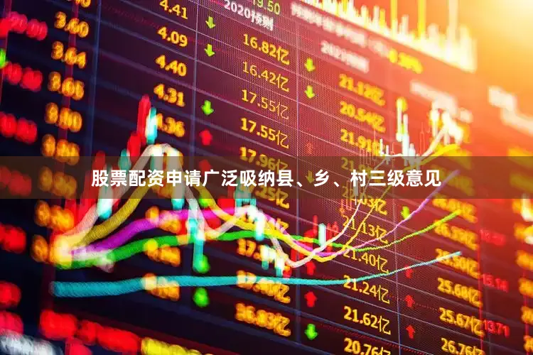 股票配资申请广泛吸纳县、乡、村三级意见