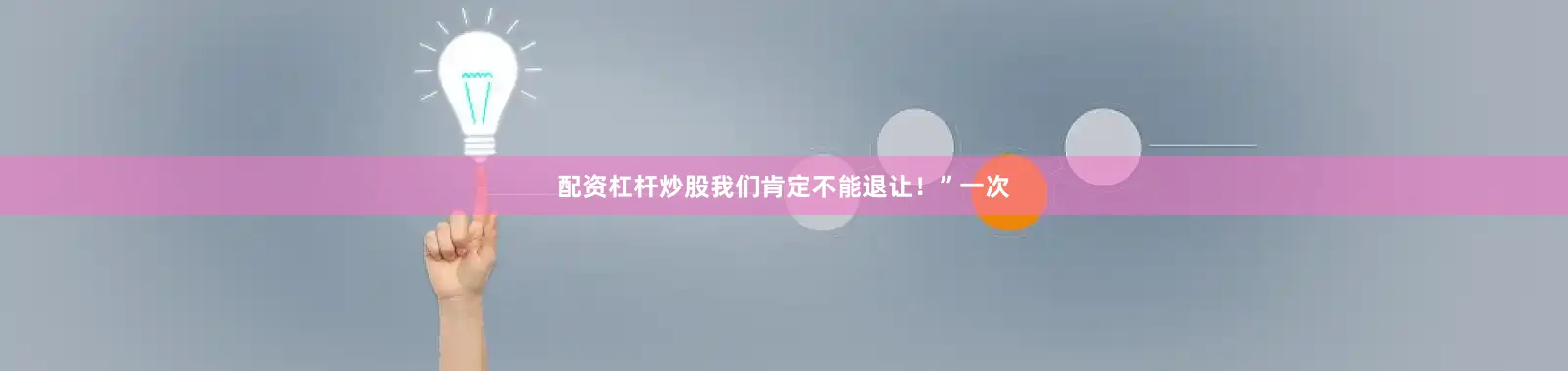 配资杠杆炒股我们肯定不能退让！”一次