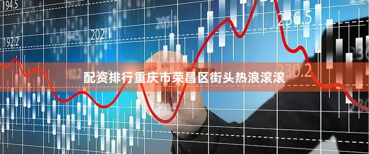 配资排行重庆市荣昌区街头热浪滚滚