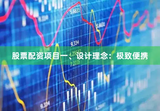 股票配资项目一、设计理念：极致便携