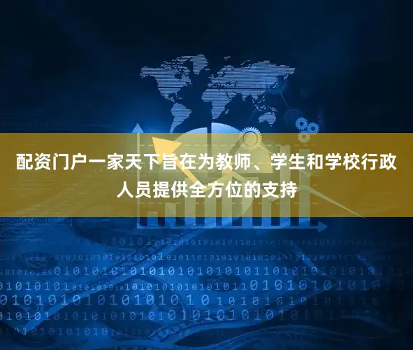 配资门户一家天下旨在为教师、学生和学校行政人员提供全方位的支持
