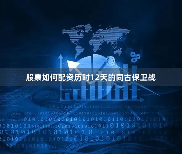 股票如何配资历时12天的同古保卫战