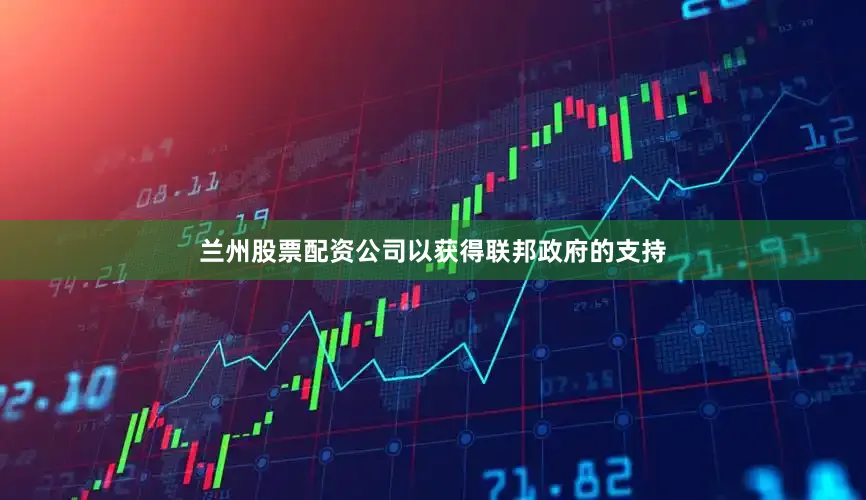 兰州股票配资公司以获得联邦政府的支持