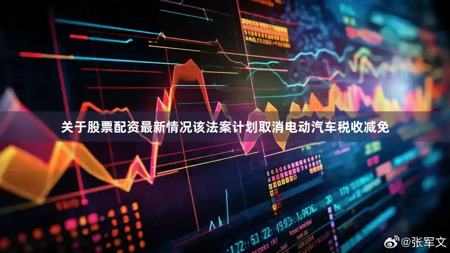 关于股票配资最新情况该法案计划取消电动汽车税收减免