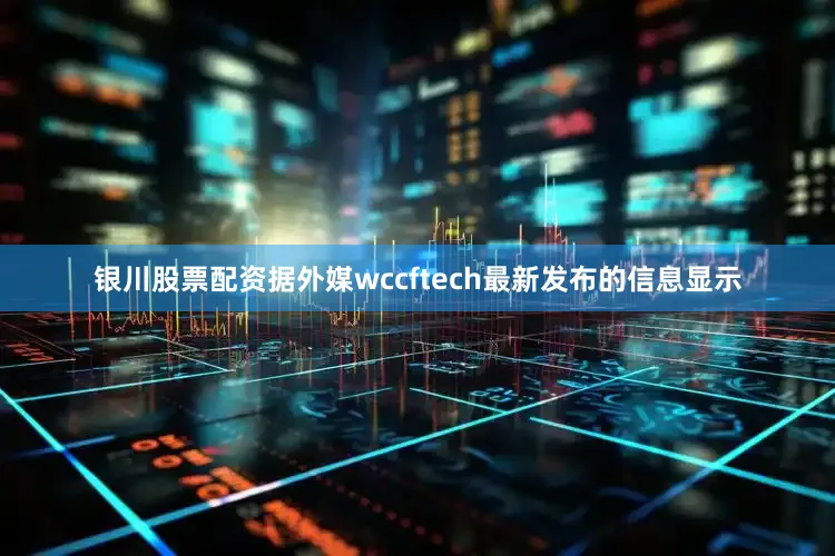 银川股票配资据外媒wccftech最新发布的信息显示