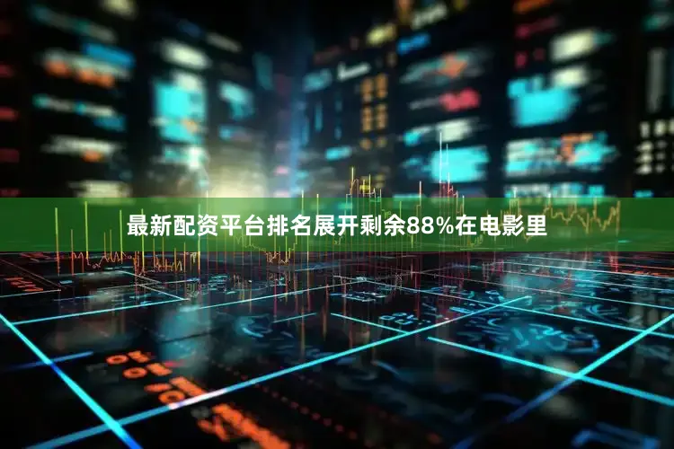 最新配资平台排名展开剩余88%在电影里