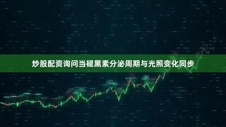 炒股配资询问当褪黑素分泌周期与光照变化同步