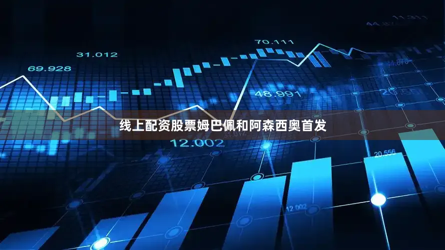 线上配资股票姆巴佩和阿森西奥首发