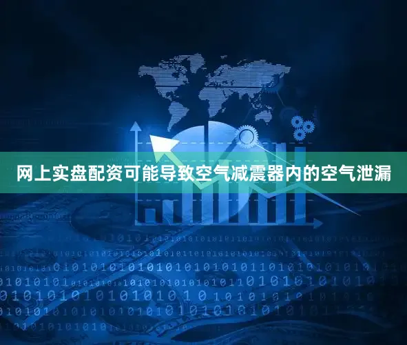 网上实盘配资可能导致空气减震器内的空气泄漏