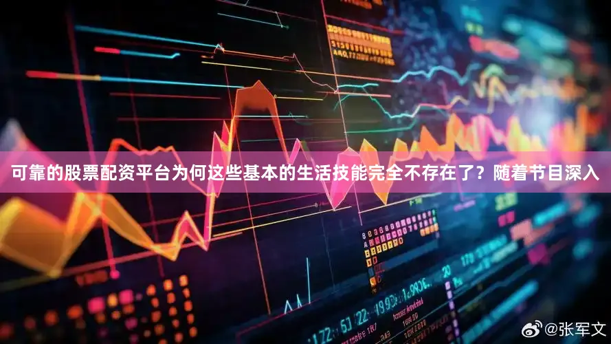 可靠的股票配资平台为何这些基本的生活技能完全不存在了？随着节目深入
