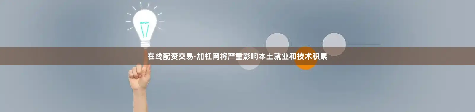 在线配资交易·加杠网将严重影响本土就业和技术积累
