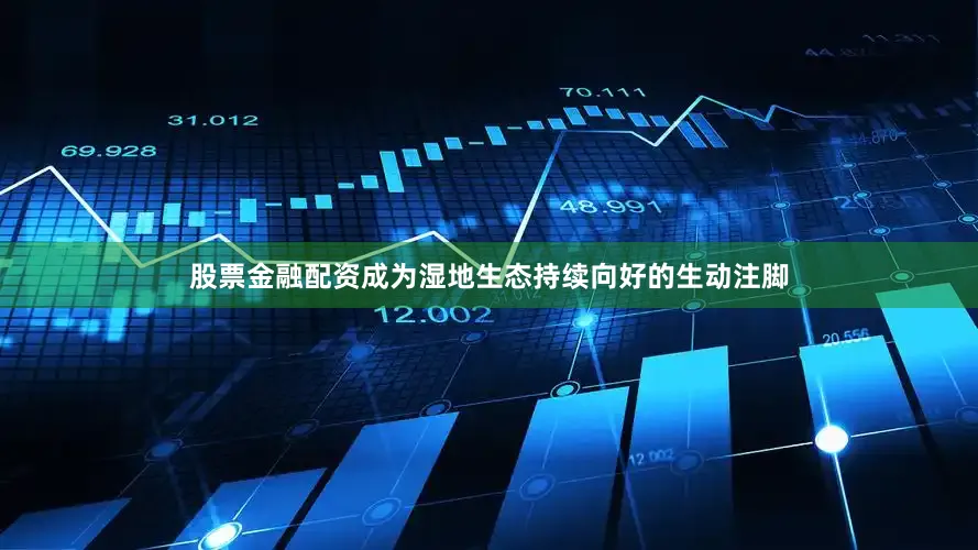 股票金融配资成为湿地生态持续向好的生动注脚