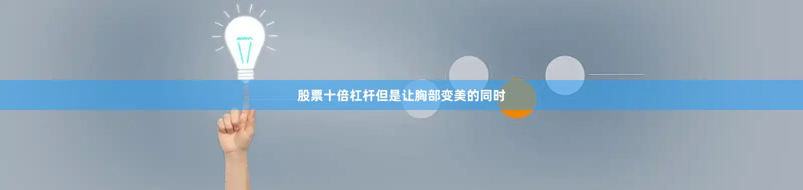 股票十倍杠杆但是让胸部变美的同时
