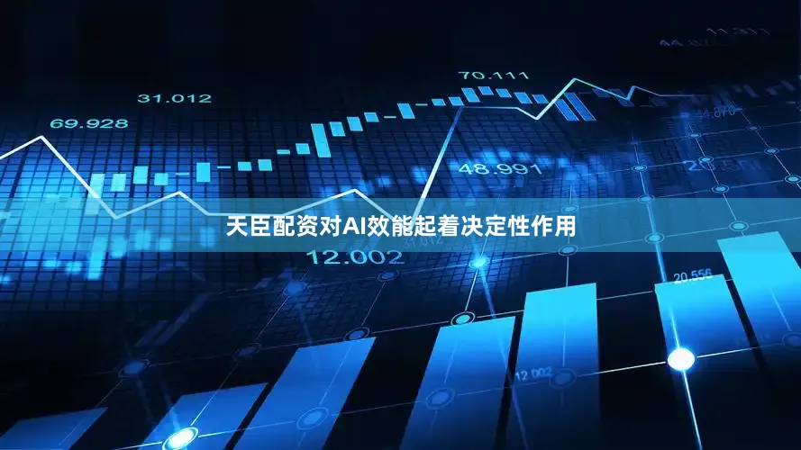 天臣配资对AI效能起着决定性作用