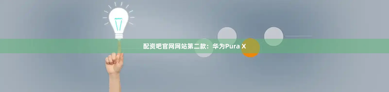 配资吧官网网站　　第二款：华为Pura X