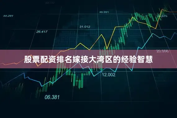 股票配资排名嫁接大湾区的经验智慧