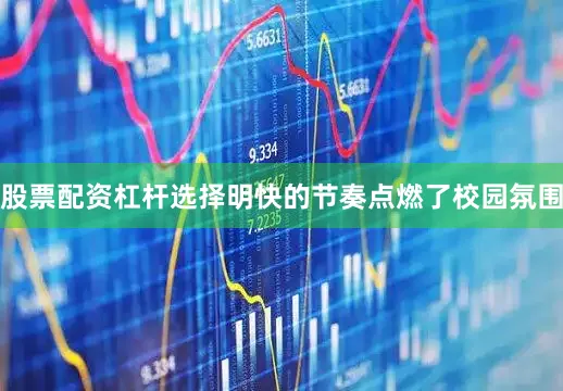 股票配资杠杆选择明快的节奏点燃了校园氛围