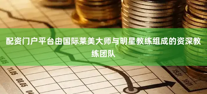 配资门户平台由国际莱美大师与明星教练组成的资深教练团队