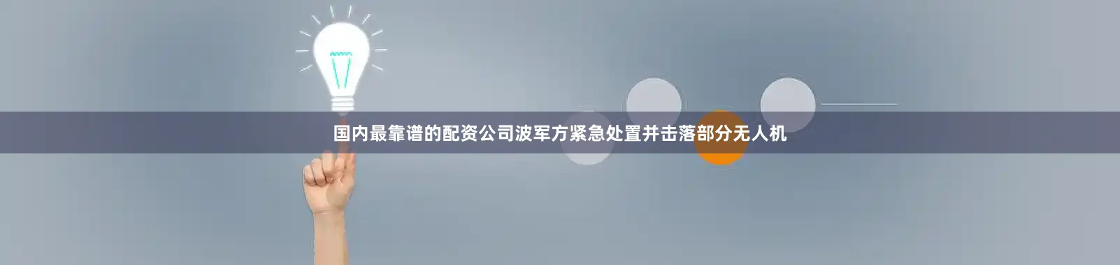 国内最靠谱的配资公司波军方紧急处置并击落部分无人机