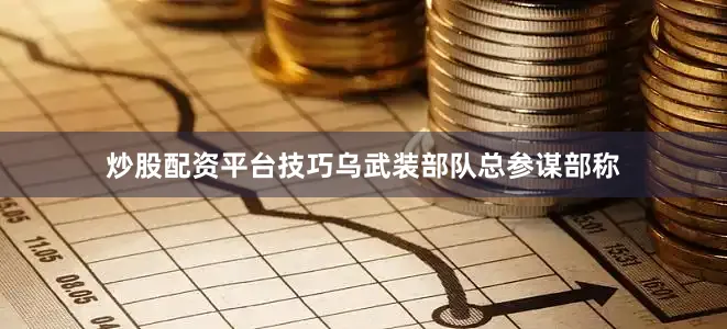 炒股配资平台技巧乌武装部队总参谋部称