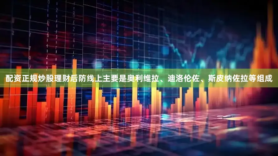 配资正规炒股理财后防线上主要是奥利维拉、迪洛伦佐、斯皮纳佐拉等组成