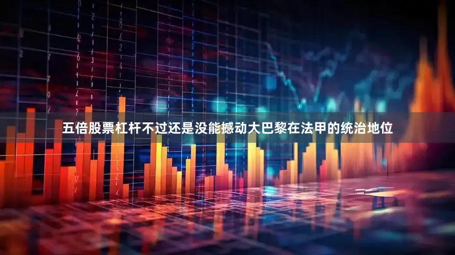 五倍股票杠杆不过还是没能撼动大巴黎在法甲的统治地位