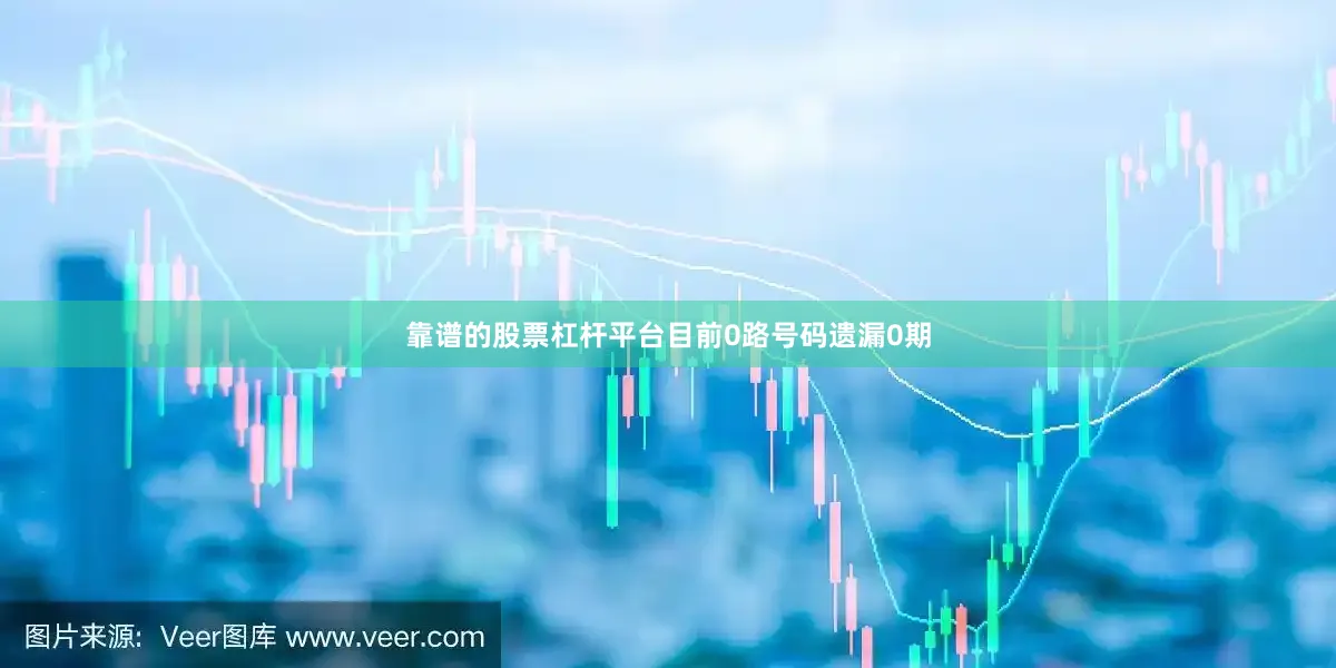 靠谱的股票杠杆平台目前0路号码遗漏0期