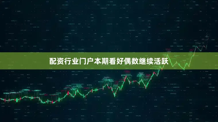 配资行业门户本期看好偶数继续活跃