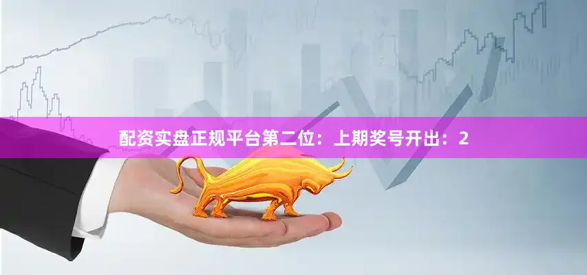配资实盘正规平台　　第二位：上期奖号开出：2