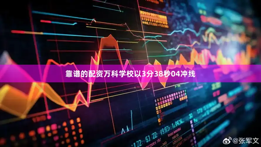 靠谱的配资万科学校以3分38秒04冲线