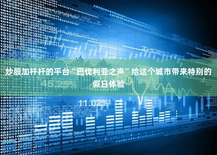 炒股加杆杆的平台“巴伐利亚之声”给这个城市带来特别的假日体验